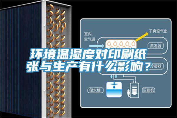 環境溫濕度對印刷紙張與生產有什麽影響？