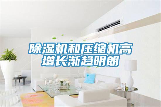 蘑菇视频网站和壓縮機高增長漸趨明朗
