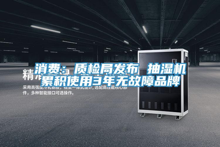 消費：質檢局發布 抽濕機累積使用3年無故障品牌