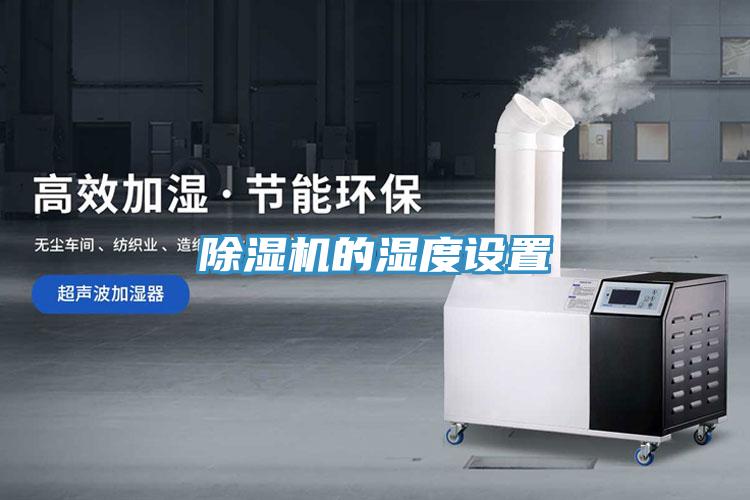 蘑菇视频网站的濕度設置