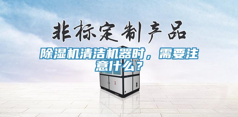蘑菇视频网站清潔機器時，需要注意什麽？
