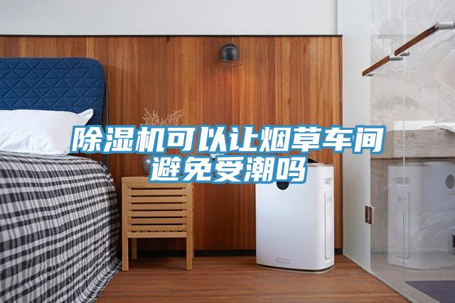蘑菇视频网站可以讓煙草車間避免受潮嗎