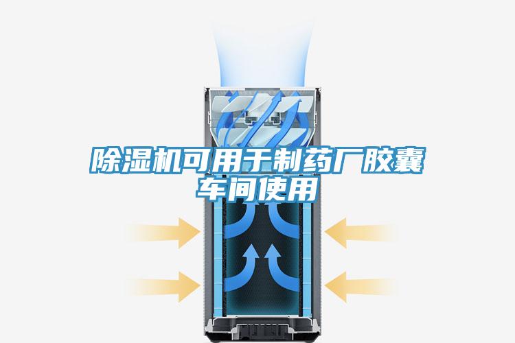 蘑菇视频网站可用於製藥廠膠囊車間使用
