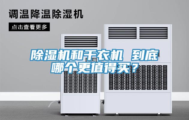 蘑菇视频网站和幹衣機 到底哪個更值得買？