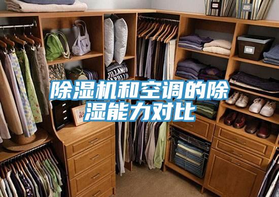 蘑菇视频网站和空調的除濕能力對比
