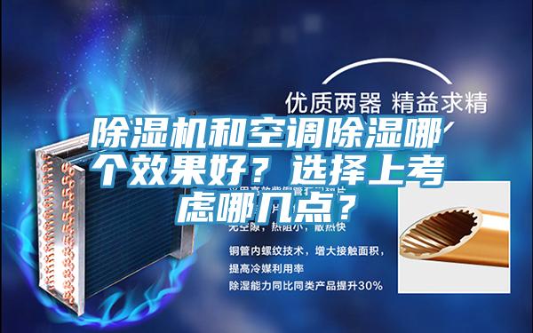 蘑菇视频网站和空調除濕哪個效果好？選擇上考慮哪幾點？