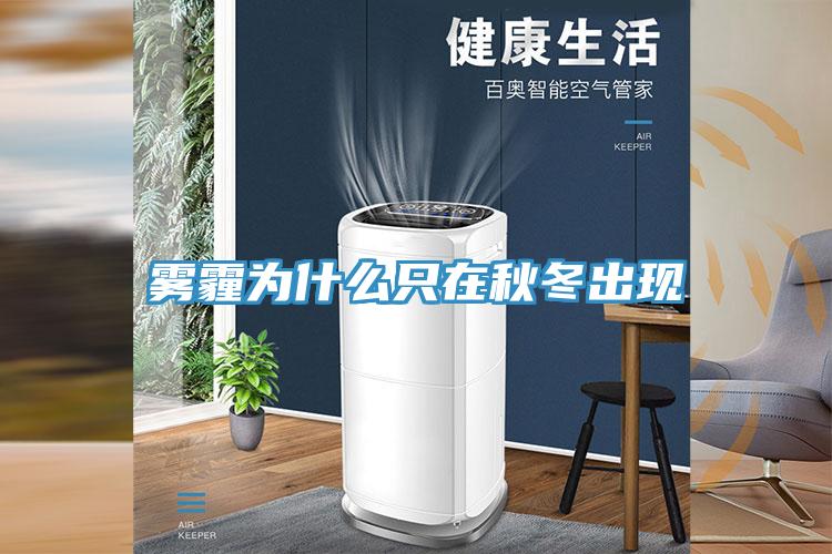 霧霾為什麽隻在秋冬出現