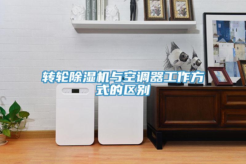 轉輪蘑菇视频网站與空調器工作方式的區別
