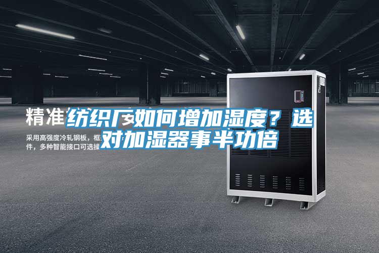 紡織廠如何增加濕度？選對加濕器事半功倍