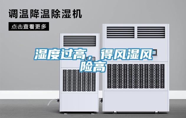 濕度過高，得風濕風險高