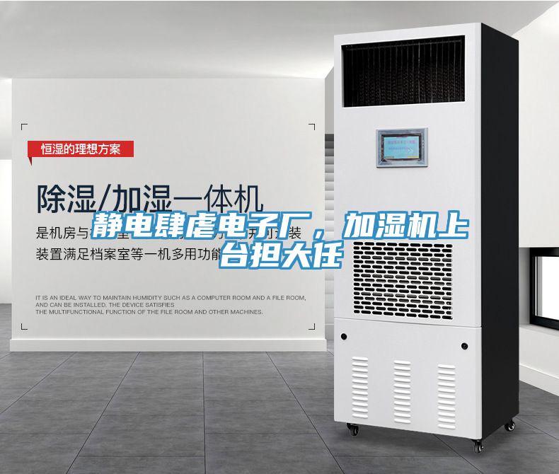 靜電肆虐電子廠，加濕機上台擔大任