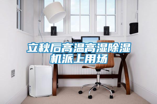 立秋後高溫高濕蘑菇视频网站派上用場