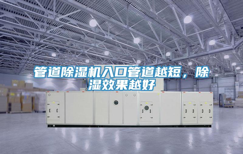 管道蘑菇视频网站入口管道越短，除濕效果越好