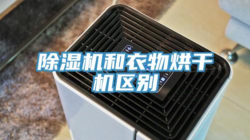蘑菇视频网站和衣物烘幹機區別