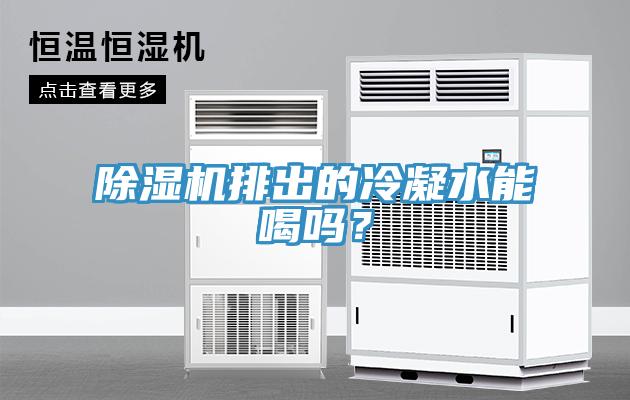 蘑菇视频网站排出的冷凝水能喝嗎？