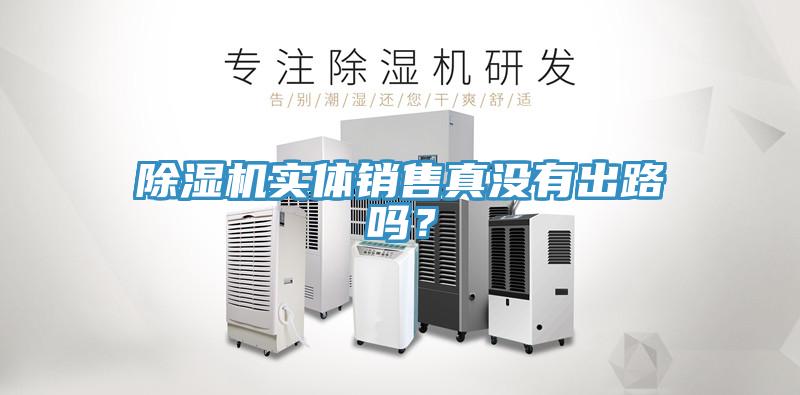 蘑菇视频网站實體銷售真沒有出路嗎？