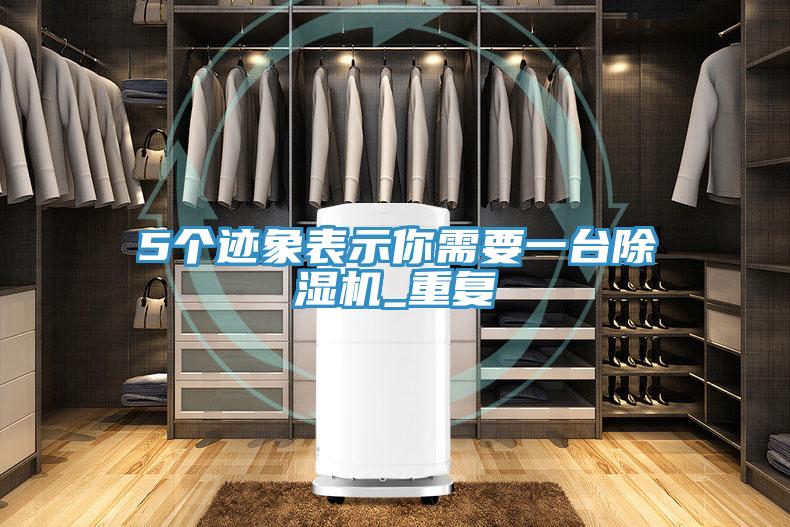 5個跡象表示你需要一台蘑菇视频网站_重複