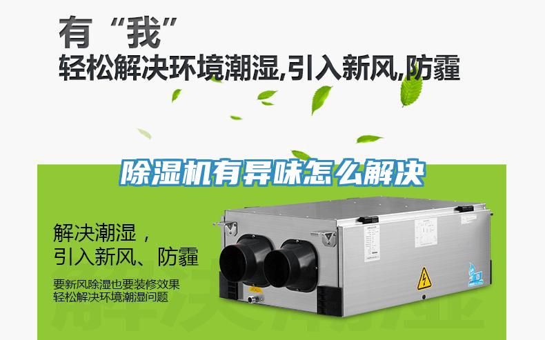 蘑菇视频网站有異味怎麽解決