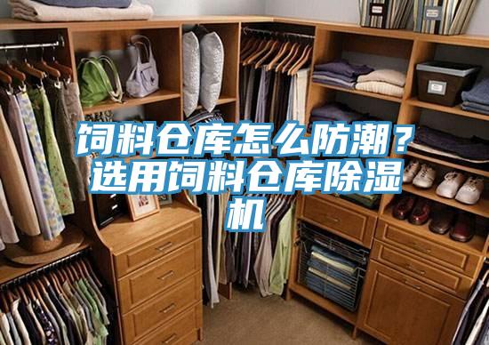 飼料倉庫怎麽防潮？選用飼料倉庫蘑菇视频网站