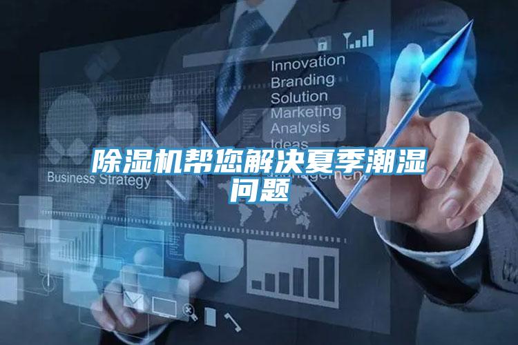 蘑菇视频网站幫您解決夏季潮濕問題