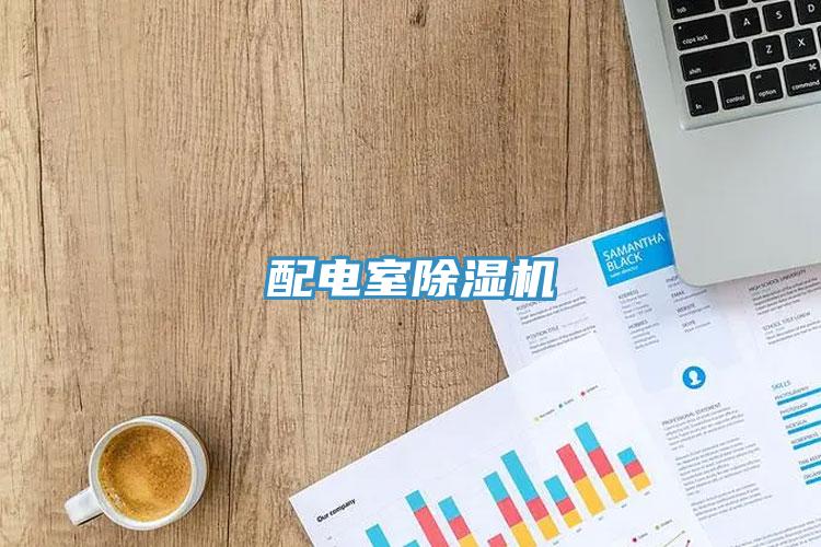 配電室蘑菇视频网站