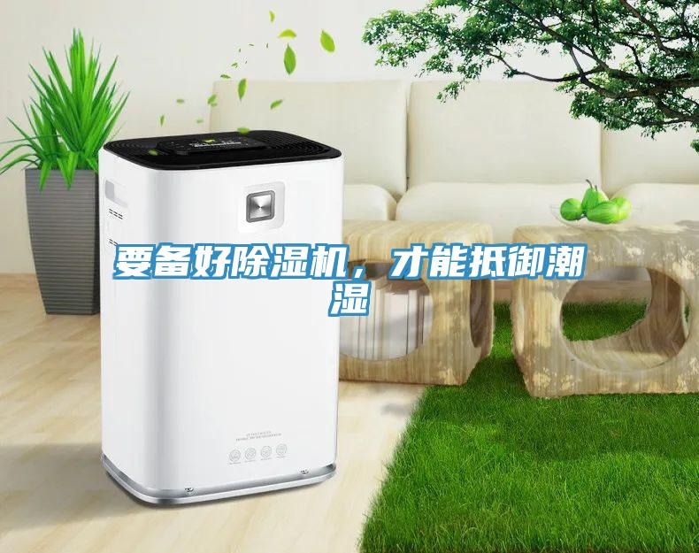 要備好蘑菇视频网站，才能抵禦潮濕