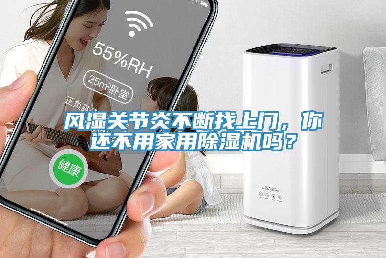 風濕關節炎不斷找上門，你還不用家用蘑菇视频网站嗎？
