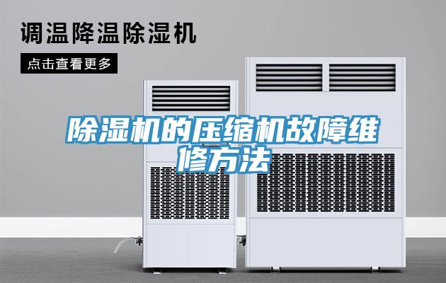 蘑菇视频网站的壓縮機故障維修方法