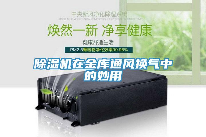 蘑菇视频网站在金庫通風換氣中的妙用