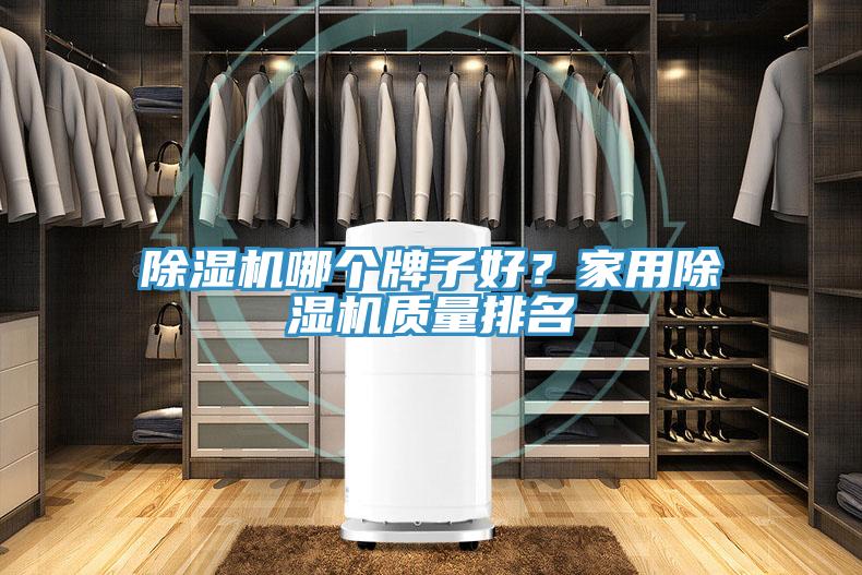 蘑菇视频网站哪個牌子好？家用蘑菇视频网站質量排名