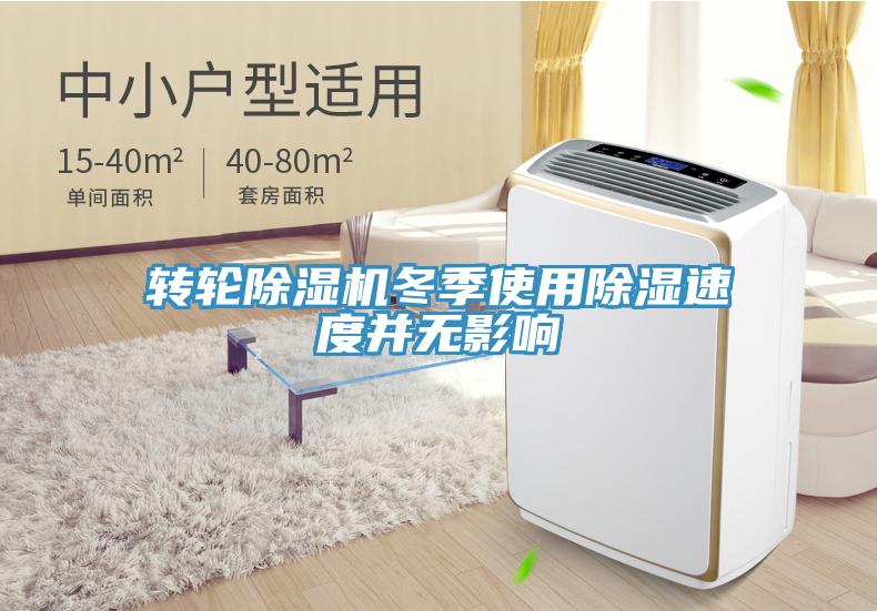 轉輪蘑菇视频网站冬季使用除濕速度並無影響