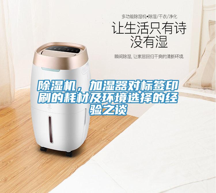 蘑菇视频网站，加濕器對標簽印刷的耗材及環境選擇的經驗之談