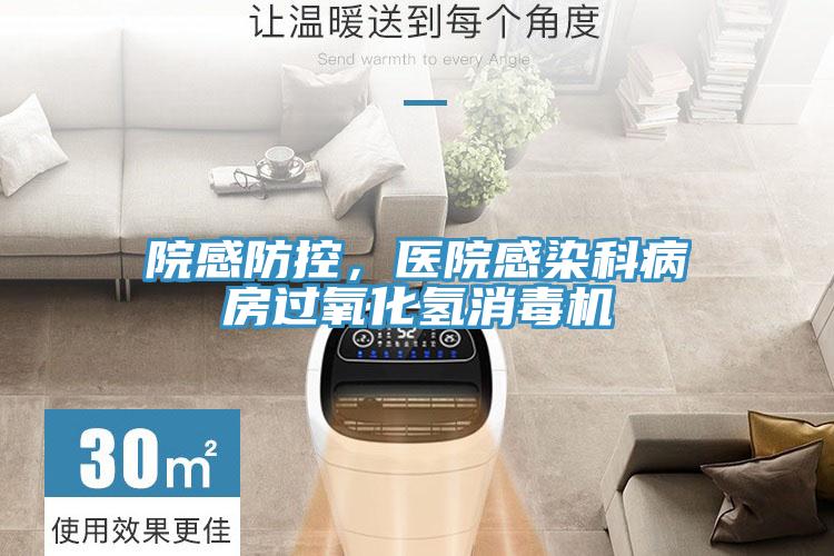 院感防控，醫院感染科病房過氧化氫消毒機