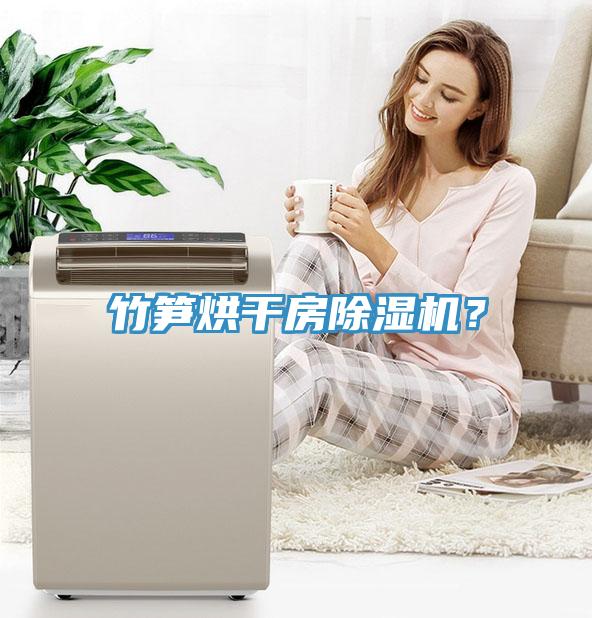 竹筍烘幹房蘑菇视频网站？