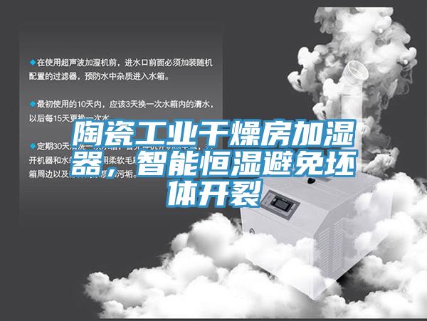 陶瓷工業幹燥房加濕器，智能恒濕避免坯體開裂