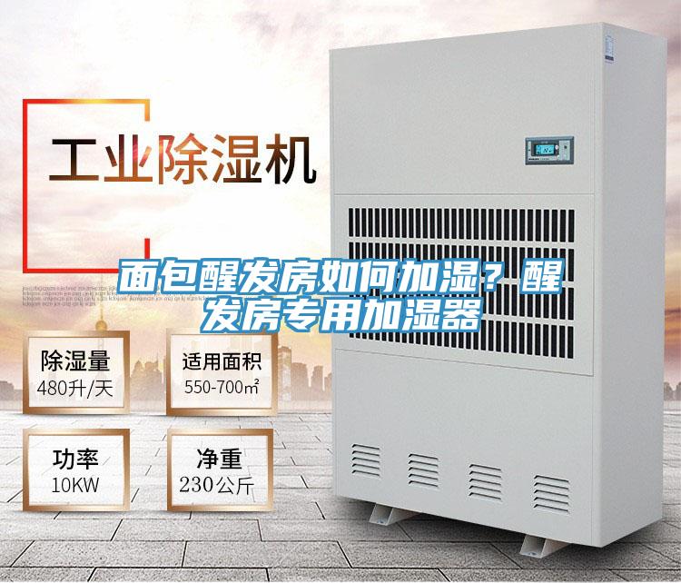 麵包醒發房如何加濕？醒發房專用加濕器
