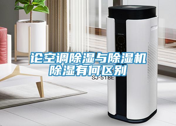 論空調除濕與蘑菇视频网站除濕有何區別