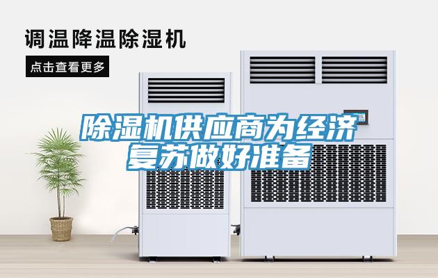 蘑菇视频网站供應商為經濟複蘇做好準備