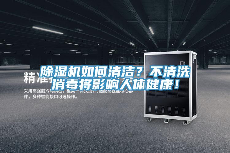 蘑菇视频网站如何清潔？不清洗消毒將影響人體健康！