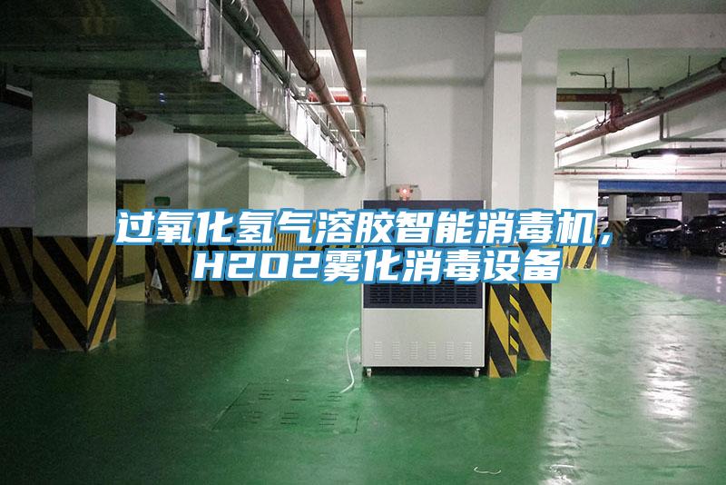 過氧化氫氣溶膠智能消毒機， H2O2霧化消毒設備