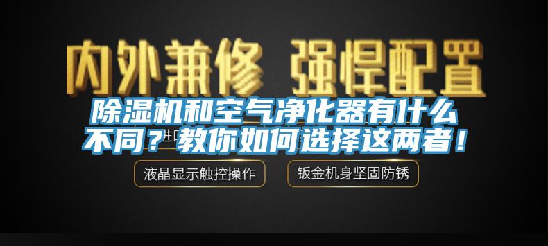蘑菇视频网站和空氣淨化器有什麽不同？教你如何選擇這兩者！