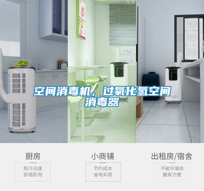 空間消毒機，過氧化氫空間消毒器