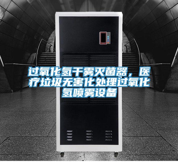 過氧化氫幹霧滅菌器，醫療垃圾無害化處理過氧化氫噴霧設備