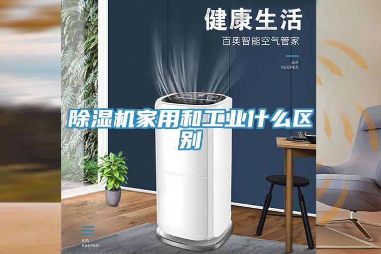 蘑菇视频网站家用和工業什麽區別