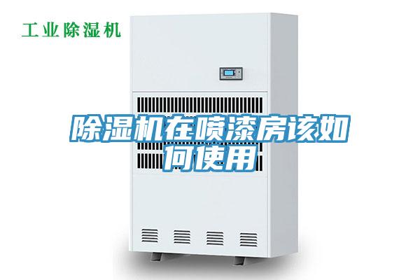 蘑菇视频网站在噴漆房該如何使用
