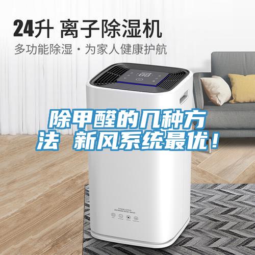 除甲醛的幾種方法 新風係統最優！