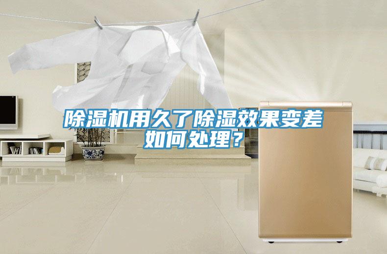 蘑菇视频网站用久了除濕效果變差如何處理？