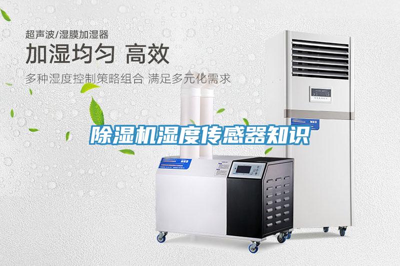 蘑菇视频网站濕度傳感器知識