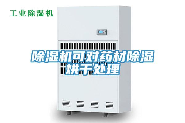 蘑菇视频网站可對藥材除濕烘幹處理