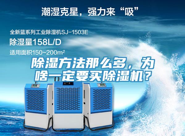 除濕方法那麽多，為啥一定要買蘑菇视频网站？